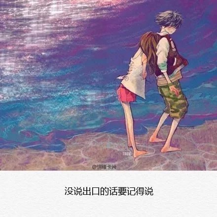没说出口的话，要记得说