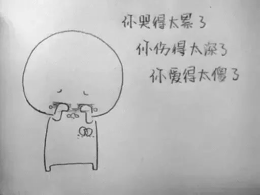 你哭得太累，伤的太深，爱的太傻了