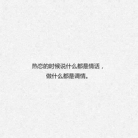 热恋的时候一切都是那么的美好