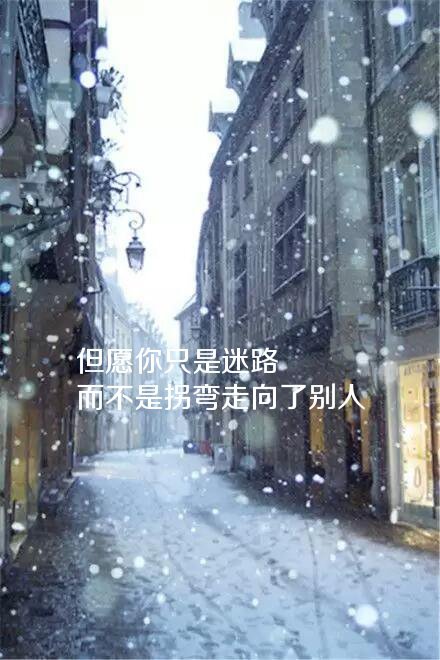 但愿你只是迷了路 而不是走向了别人