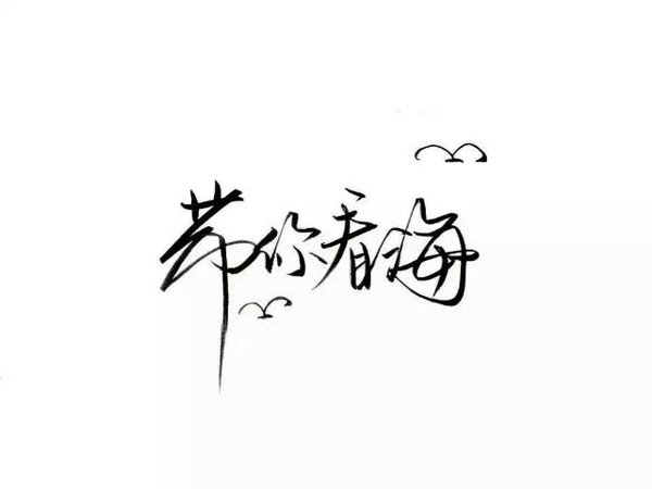 唯美图片，文字图片,情侣图片qqqqp