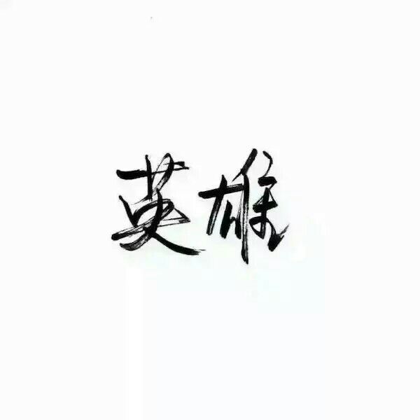 唯美图片，文字图片,情侣图片qqqqp