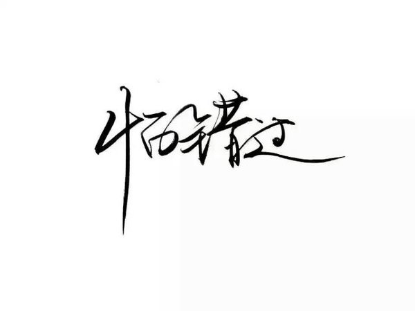 唯美图片，文字图片,情侣图片qqqqp