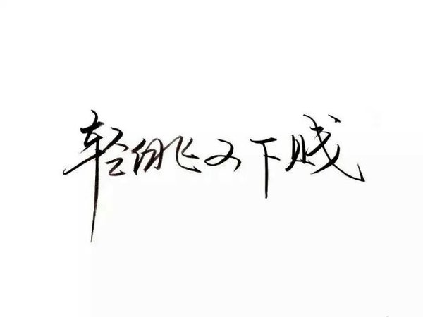 唯美图片，文字图片,情侣图片qqqqp