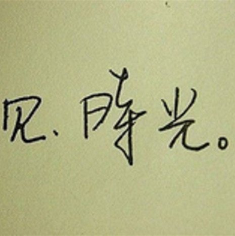 你若欢喜，我亦展颜
