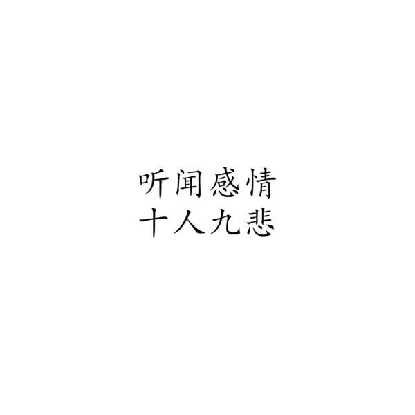 唯美图片，文字图片,情侣图片qqqqp
