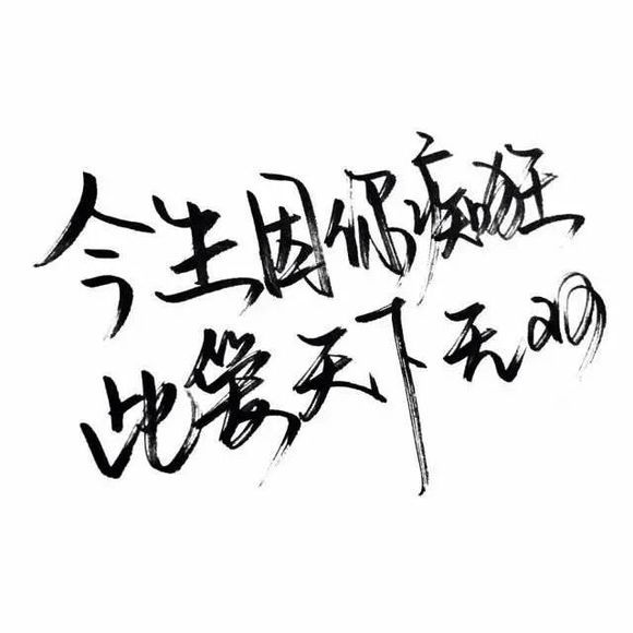 唯美图片，文字图片,情侣图片qqqqp