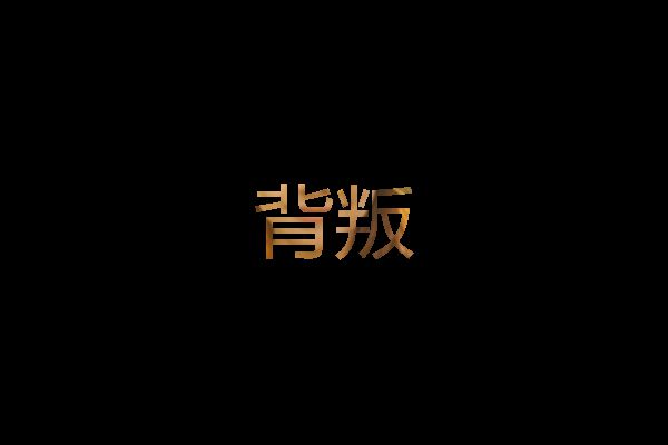 敷衍 背叛 欺骗