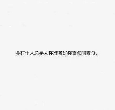 终会遇见这么一个人