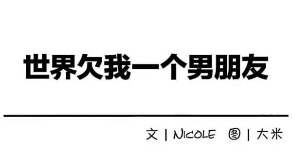 世界，你欠我一个男朋友