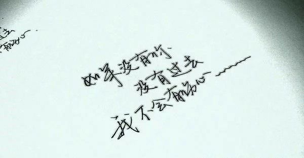 如果没有你，如果没有过去