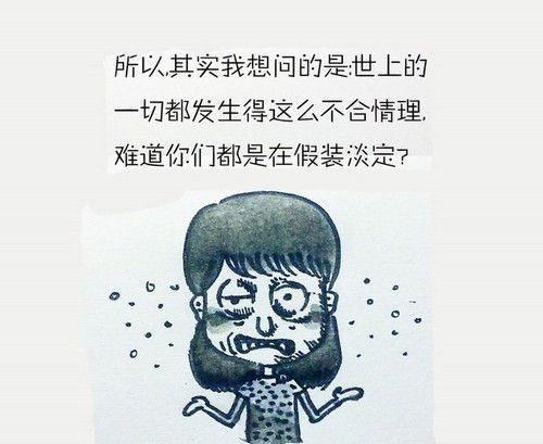 难道你们都假装淡定
