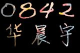 华晨宇，你是我的神