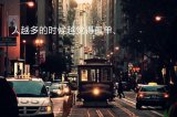 你是我一辈子的执着