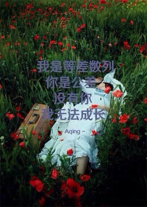 如果你能将我心中的墙抹掉,我想一定会爱你