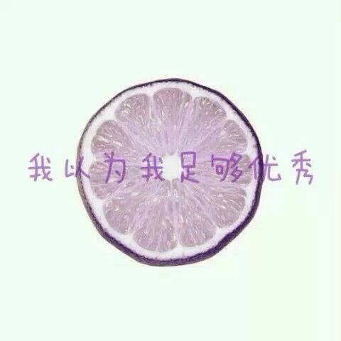 太多的话语都败在这些话上