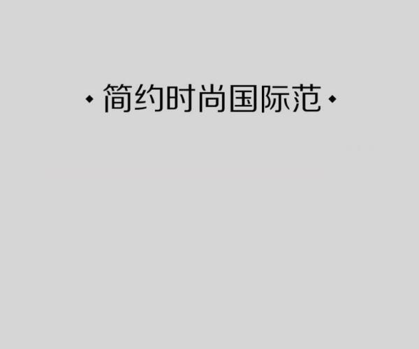 简约时尚国际范