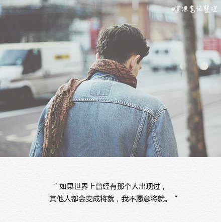 把最好的自己留给对的人