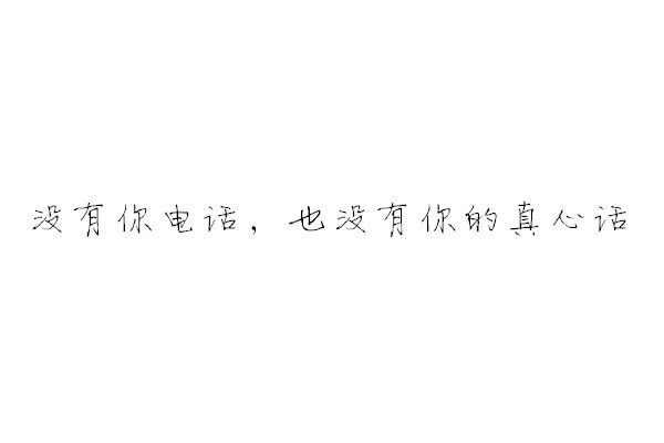 人潮拥挤，拥不到你