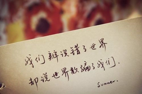 爱是天分还是天真 手写唯美文字图片
