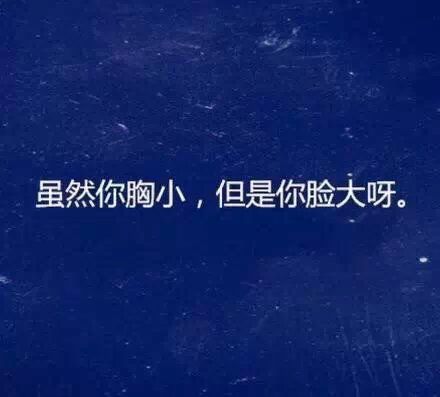 老天对我们是公平的 虽然你长得丑，但是你想的美啊
