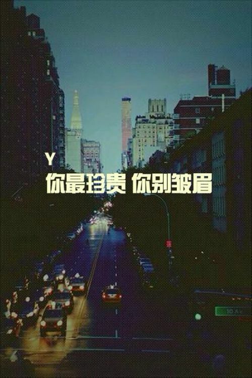你最珍贵，你别皱眉