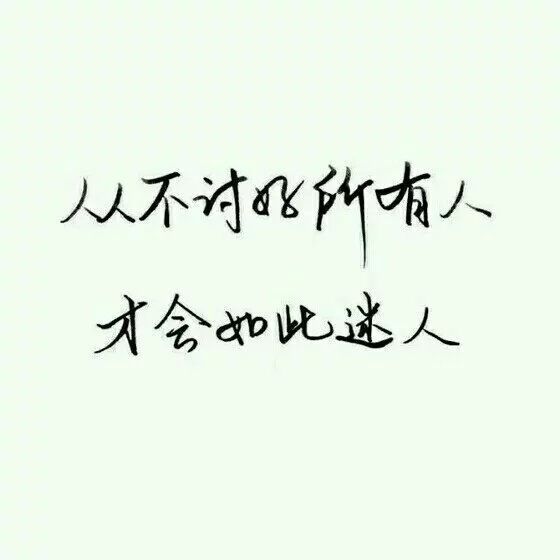 随口答应，不如认真拒绝