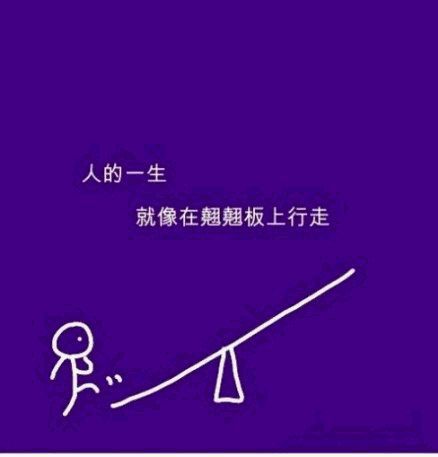简单的几笔 告诉你人生的真理