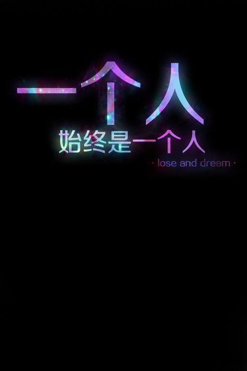 一个人，始终一个人