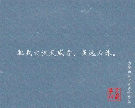 中国历史上最最霸气的名言