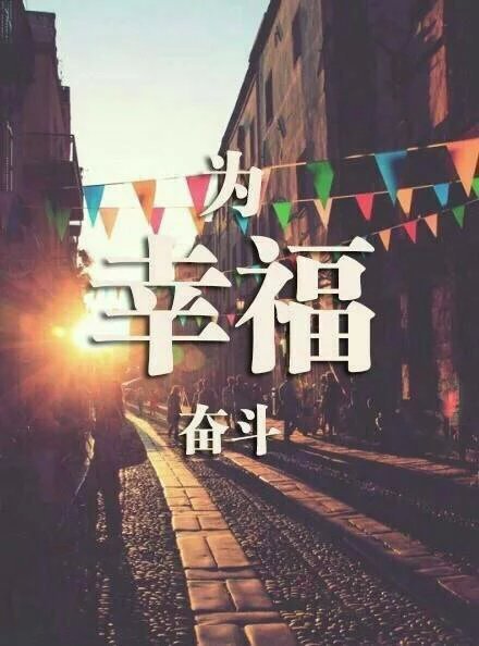 为自己而活 励志的个性文字大图