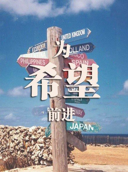 为梦想勇敢 为自己而活 励志个性文字图片