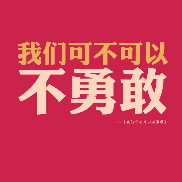 没有歌词无心事 单色背景文字图片