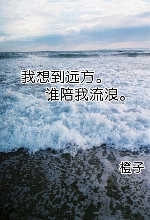我想到远方，谁陪我去流浪 唯美图文