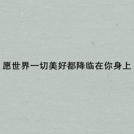 愿世界一切美好都降临在你身上 爱情文字图片