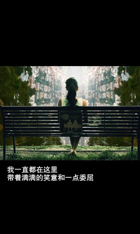 我不需要莫名其妙的冷淡 和过时不候的温暖