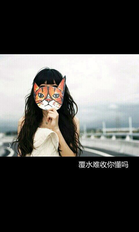 覆水难收你懂吗？