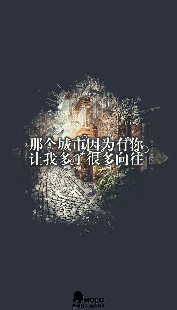 因为有你，让我多了很多向往  伤感文字图片