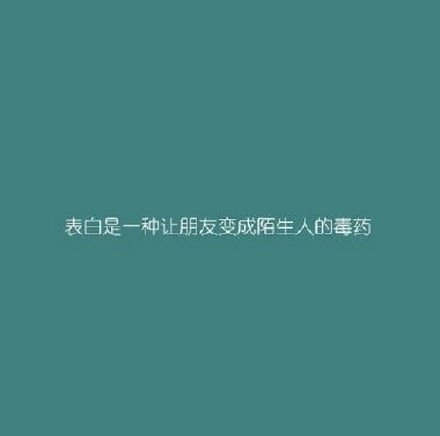 表白时一种让朋友变成陌生人的毒药