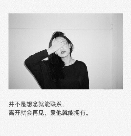 并不是想念就能联系，离开就会再见，爱她就能拥有