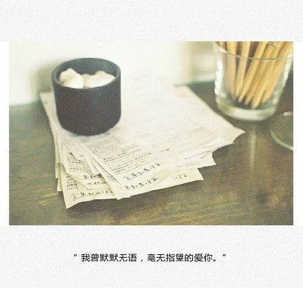 唯美图片，文字图片,情侣图片qqqqp