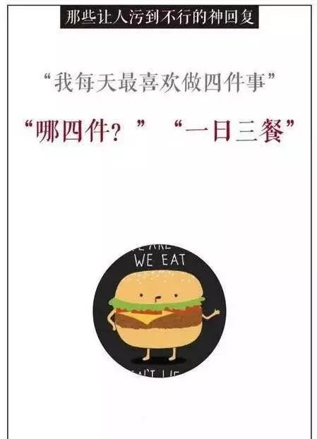 那些让人污到不行的神回复