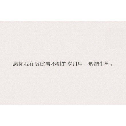 无论真的爱一个人，无论他最后走多远。