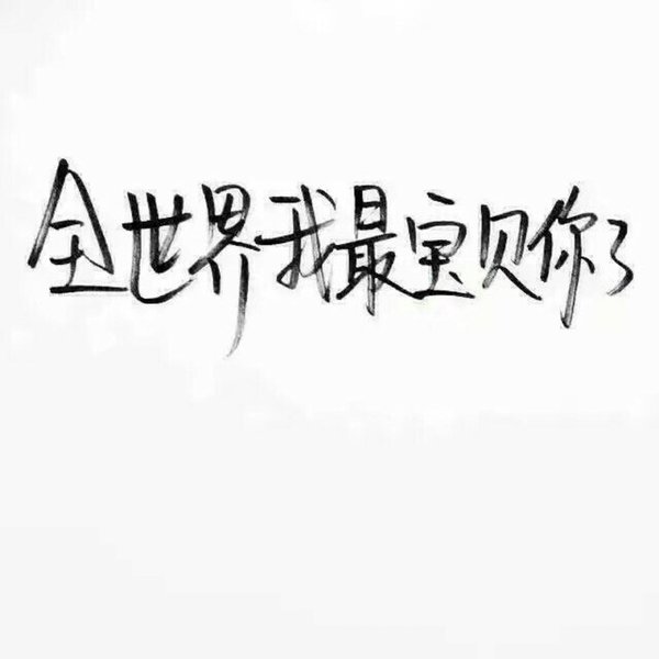 唯美图片，文字图片,情侣图片qqqqp