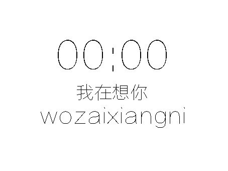 一天24小时，我在想你