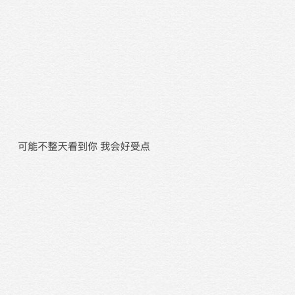你要走我不会挽留，强留的不会撑太久