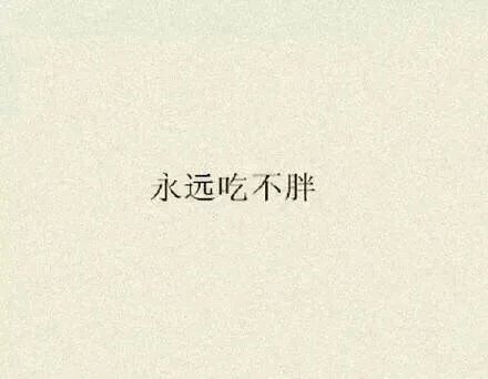 幸福就是这样，刚刚好