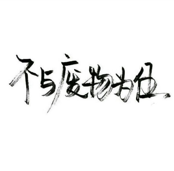 唯美图片，文字图片,情侣图片qqqqp