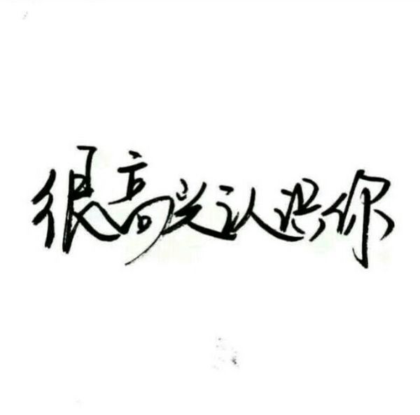 唯美图片，文字图片,情侣图片qqqqp