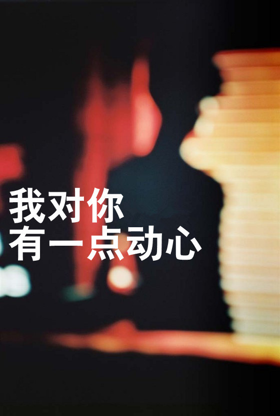唯美图片，文字图片,情侣图片qqqqp